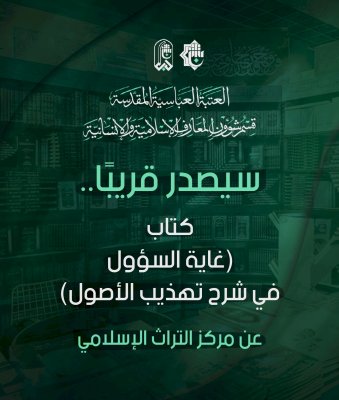 عن قسم المعارف: كتاب (غاية السؤول في شرح تهذيب الأصول) سيصدرُ قريبًا