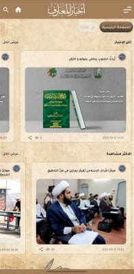 تزامنًا مع المولد النبويّ الشريف.. قسمُ المعارفِ يُطلقُ تطبيقه الإلكترونيّ (تراث المعارف)
