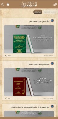 تزامنًا مع المولد النبويّ الشريف.. قسمُ المعارفِ يُطلقُ تطبيقه الإلكترونيّ (تراث المعارف)