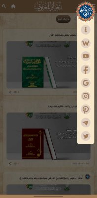 تزامنًا مع المولد النبويّ الشريف.. قسمُ المعارفِ يُطلقُ تطبيقه الإلكترونيّ (تراث المعارف)