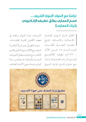 بعددٍ مزدوج: نشرة (أخبار المعارف) تدخل عامها الثاني