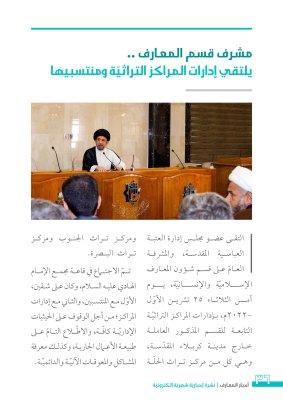 بعددٍ مزدوج: نشرة (أخبار المعارف) تدخل عامها الثاني