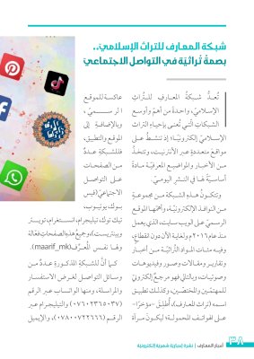 بعددٍ مزدوج: نشرة (أخبار المعارف) تدخل عامها الثاني