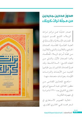 بعددٍ مزدوج: نشرة (أخبار المعارف) تدخل عامها الثاني