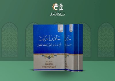 قسمُ المعارف: رصيدنا أكثر من مئتي مُؤَلّفٍ معرفيّ