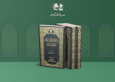 قسمُ المعارف: رصيدنا أكثر من مئتي مُؤَلّفٍ معرفيّ