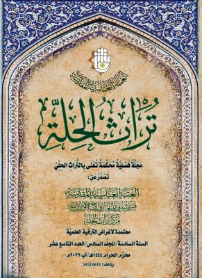 عددان جديدان من (تُراث الحلّة) المُحكّمة في أيادي القُراء