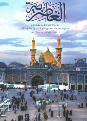 الدكتور الغريفيّ: مجلّةُ الغاضريّة تهدفُ إلى جمعِ التُراثِ الكربلائيّ