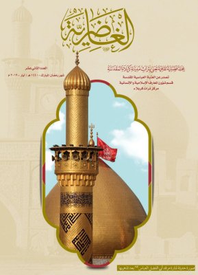 الدكتور الغريفيّ: مجلّةُ الغاضريّة تهدفُ إلى جمعِ التُراثِ الكربلائيّ