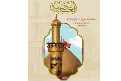 الدكتور الغريفيّ: مجلّةُ الغاضريّة تهدفُ إلى جمعِ التُراثِ الكربلائيّ
