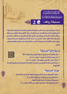 قسم المعارف يُطلقُ مسابقة (روافد2) الإلكترونيّة للتُراث الإسلاميّ
