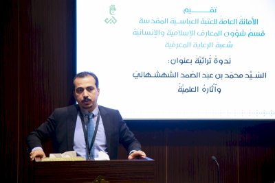 الرعايةُ المعرفيَّةُ تقيمُ ندوةً حولَ آثار الشهشهانيَ