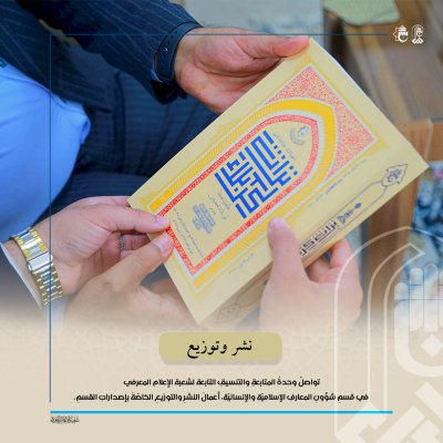 قسمُ المعارفِ يرفدُ مكتباتِ النجفِ بإصداراتِه الجديدةِ