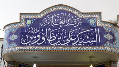 قسمُ المعارفِ يشتركُ بإحياءِ الذكرى السنويَّةِ لوفاةِ ابنِ طاووس