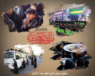 قسمُ المعارفِ يُعلنُ انطلاقَ فعالياتِ موكبِ أشبالِ الطفِ