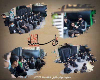 قسمُ المعارفِ يُعلنُ انطلاقَ فعالياتِ موكبِ أشبالِ الطفِ