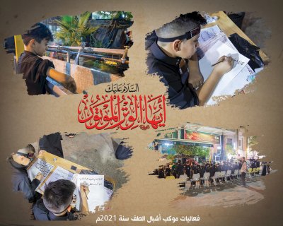 قسمُ المعارفِ يُعلنُ انطلاقَ فعالياتِ موكبِ أشبالِ الطفِ