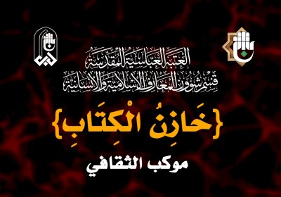 ثقافيًّا وخدميًّا: قسمُ المعارفِ يُكملُ استعداداته   لاستقبال زائري الأربعينيّةِ