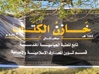 موكب (خازن الكتاب) الثقافيّ يستمر بتقديم خدماته للزائرين