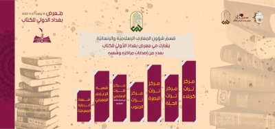 قسمُ المعارفِ يُشاركُ في معرضِ بغدادَ الدوليّ