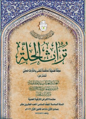صدورُ ثلاثةِ أعدادٍ جديدةٍ من مجلّةِ (تُراث الحلّة) المُحكّمةِ