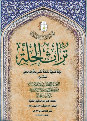 صدورُ ثلاثةِ أعدادٍ جديدةٍ من مجلّةِ (تُراث الحلّة) المُحكّمةِ