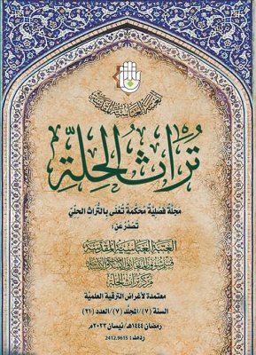 صدورُ ثلاثةِ أعدادٍ جديدةٍ من مجلّةِ (تُراث الحلّة) المُحكّمةِ