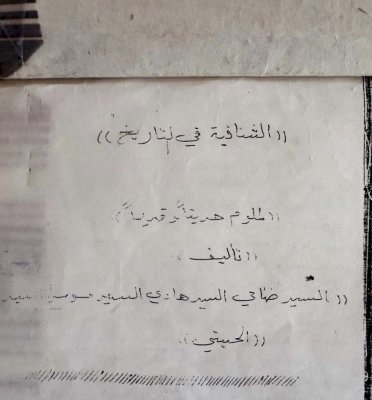 تُراثُ الجنوبِ يحصلُ على مخطوطةٍ ثمينةٍ عن الشنّافيّة