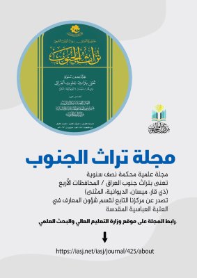 مركزُ تُراثِ الجنوبِ يدعو الباحثينَ للكتابةِ في مجلّته العلميّةِ