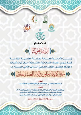 ما هو منهاجُ مؤتمرِ حَراكِ كربلاءَ العلميّ الدَّوليّ؟
