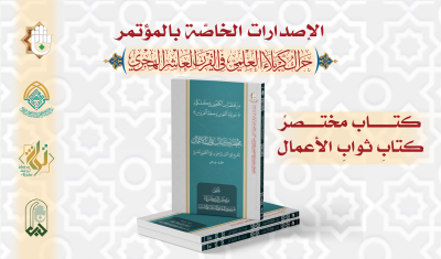 قسمُ المعارفِ يُصدِرُ 13 إصدارًا خاصًّا بمؤتمرِ الحَراكِ العلميّ