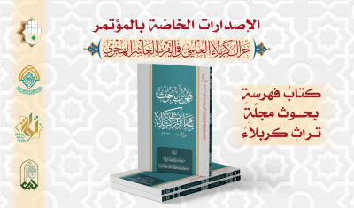 قسمُ المعارفِ يُصدِرُ 13 إصدارًا خاصًّا بمؤتمرِ الحَراكِ العلميّ