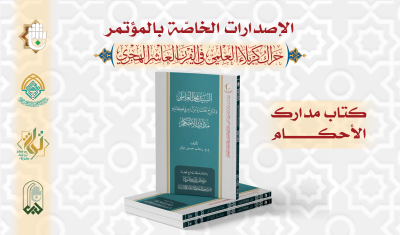 قسمُ المعارفِ يُصدِرُ 13 إصدارًا خاصًّا بمؤتمرِ الحَراكِ العلميّ