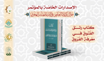قسمُ المعارفِ يُصدِرُ 13 إصدارًا خاصًّا بمؤتمرِ الحَراكِ العلميّ