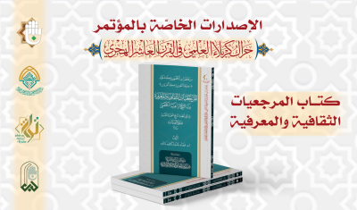 قسمُ المعارفِ يُصدِرُ 13 إصدارًا خاصًّا بمؤتمرِ الحَراكِ العلميّ