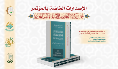 قسمُ المعارفِ يُصدِرُ 13 إصدارًا خاصًّا بمؤتمرِ الحَراكِ العلميّ