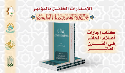 قسمُ المعارفِ يُصدِرُ 13 إصدارًا خاصًّا بمؤتمرِ الحَراكِ العلميّ