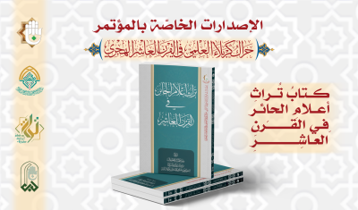 قسمُ المعارفِ يُصدِرُ 13 إصدارًا خاصًّا بمؤتمرِ الحَراكِ العلميّ