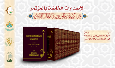 قسمُ المعارفِ يُصدِرُ 13 إصدارًا خاصًّا بمؤتمرِ الحَراكِ العلميّ