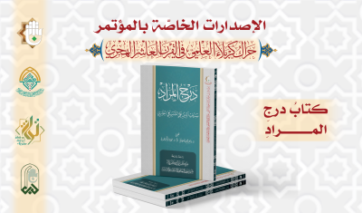 قسمُ المعارفِ يُصدِرُ 13 إصدارًا خاصًّا بمؤتمرِ الحَراكِ العلميّ