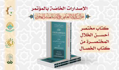قسمُ المعارفِ يُصدِرُ 13 إصدارًا خاصًّا بمؤتمرِ الحَراكِ العلميّ