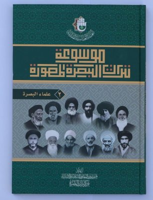 الجزءُ الثاني من موسوعةِ تُراثِ البصرةِ المصوَّرةِ يُبصرُ النورَ