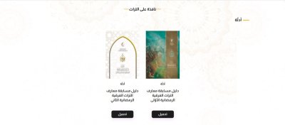 قسمُ المعارفِ يُطلقُ موقعَ (جائزةُ المعارفِ)