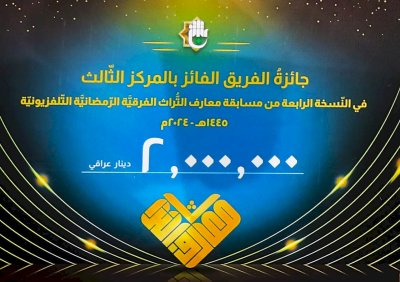 فريقُ الكفيلِ بطلُ النّسخةِ 4 من معارفِ التُّراثِ