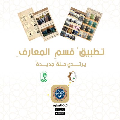 تطبيقُ قسمِ المعارفِ يرتدي حُلّةً جديدةً