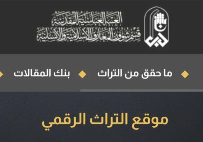 قسمُ المعارفِ ينتهي مِنْ إنجازِ موقعِ التُّراثِ الرقميّ