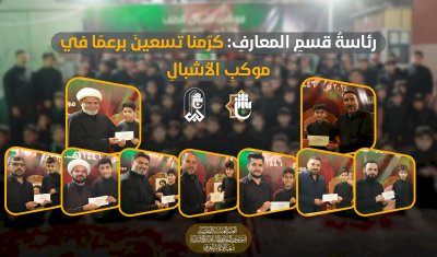 رئاسةُ قسمِ المعارفِ: كرّمنا تسعينَ برعمًا في موكبِ الأشبالِ