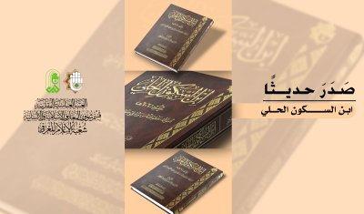 مركزُ التُّراثِ الإسلاميّ يُسلطُ الضّوءَ على حياةِ ابنِ السّكونِ الحلِّيّ