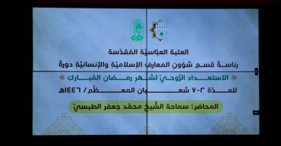 استعدادًا للشهرِ الفضيلِ.. قسمُ المعارفِ يُنظِّمُ دورةً دينيَّةً