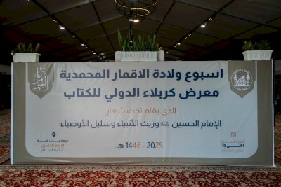 بدورتِهِ الـ ١٩.. قسمُ المعارفِ يُشاركُ في معرضِ كربلاءَ الدَّوليّ للكتابِ